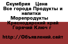 Скумбрия › Цена ­ 53 - Все города Продукты и напитки » Морепродукты   . Краснодарский край,Горячий Ключ г.